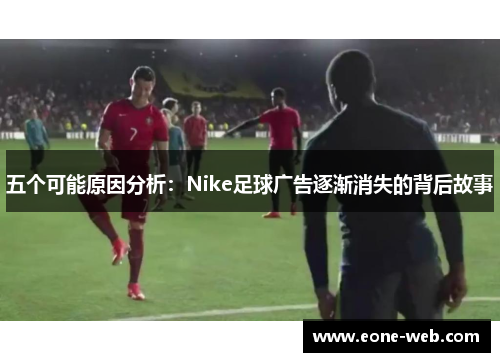 五个可能原因分析：Nike足球广告逐渐消失的背后故事