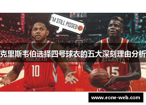 克里斯韦伯选择四号球衣的五大深刻理由分析