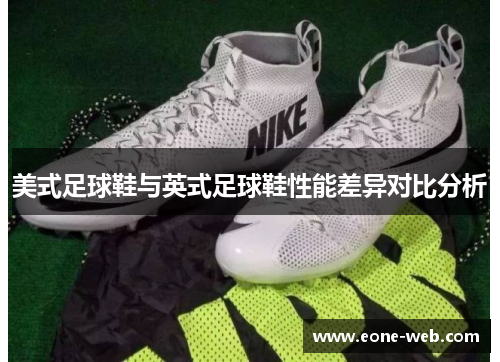 美式足球鞋与英式足球鞋性能差异对比分析