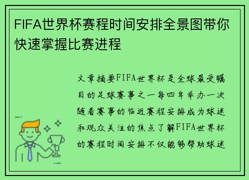 FIFA世界杯赛程时间安排全景图带你快速掌握比赛进程