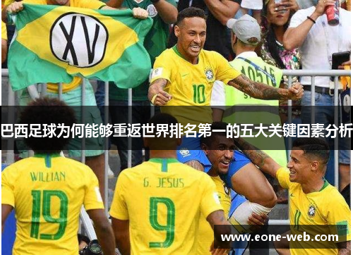 巴西足球为何能够重返世界排名第一的五大关键因素分析