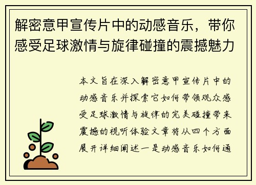 解密意甲宣传片中的动感音乐，带你感受足球激情与旋律碰撞的震撼魅力