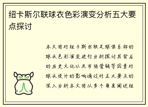 纽卡斯尔联球衣色彩演变分析五大要点探讨