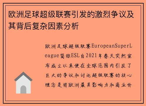 欧洲足球超级联赛引发的激烈争议及其背后复杂因素分析
