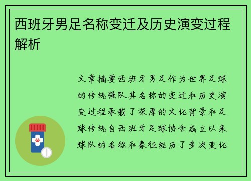 西班牙男足名称变迁及历史演变过程解析
