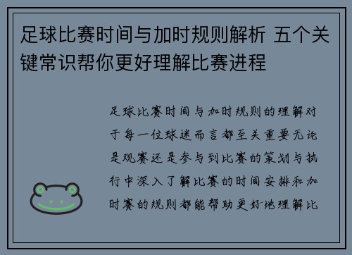 足球比赛时间与加时规则解析 五个关键常识帮你更好理解比赛进程