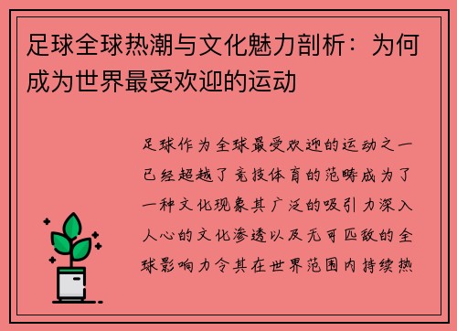 足球全球热潮与文化魅力剖析：为何成为世界最受欢迎的运动