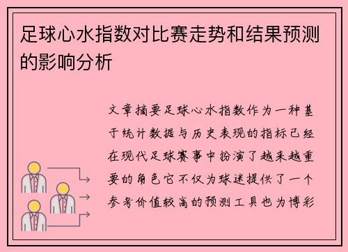 足球心水指数对比赛走势和结果预测的影响分析