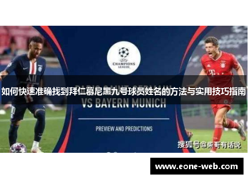 如何快速准确找到拜仁慕尼黑九号球员姓名的方法与实用技巧指南