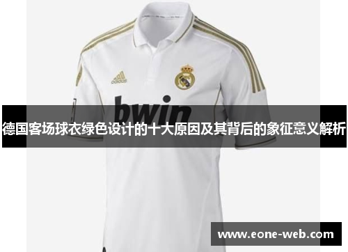 德国客场球衣绿色设计的十大原因及其背后的象征意义解析