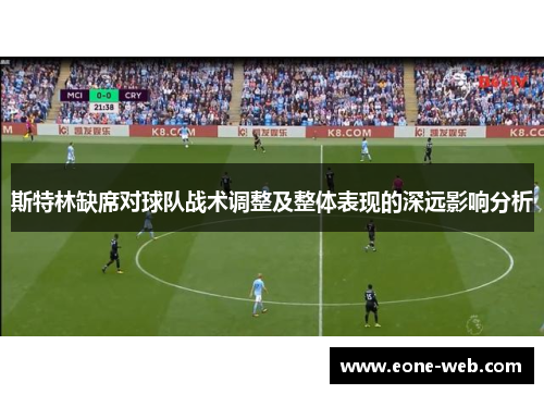 斯特林缺席对球队战术调整及整体表现的深远影响分析