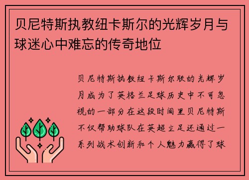 贝尼特斯执教纽卡斯尔的光辉岁月与球迷心中难忘的传奇地位