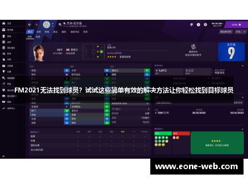 FM2021无法找到球员？试试这些简单有效的解决方法让你轻松找到目标球员