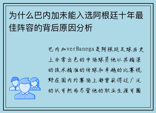 为什么巴内加未能入选阿根廷十年最佳阵容的背后原因分析