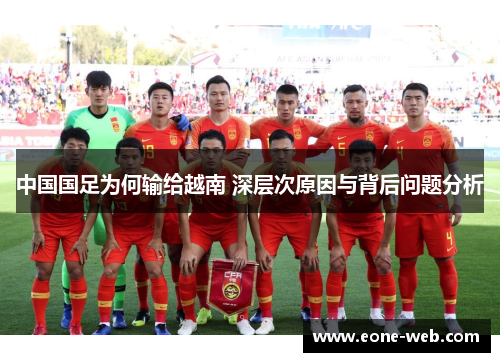 中国国足为何输给越南 深层次原因与背后问题分析