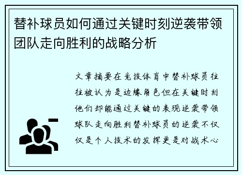 替补球员如何通过关键时刻逆袭带领团队走向胜利的战略分析