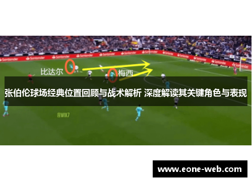 张伯伦球场经典位置回顾与战术解析 深度解读其关键角色与表现