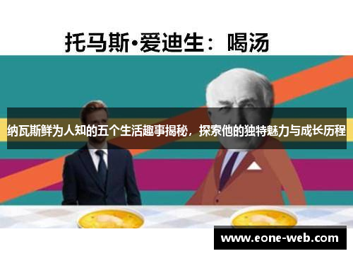 纳瓦斯鲜为人知的五个生活趣事揭秘，探索他的独特魅力与成长历程