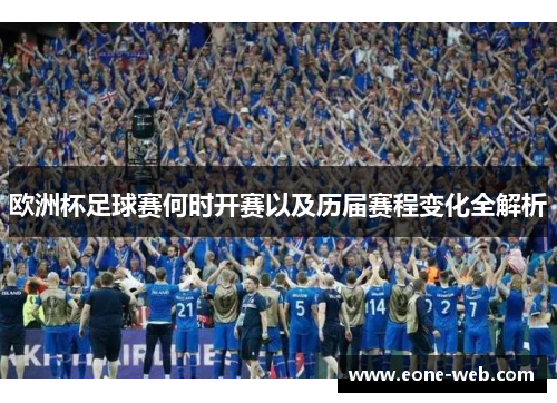 欧洲杯足球赛何时开赛以及历届赛程变化全解析