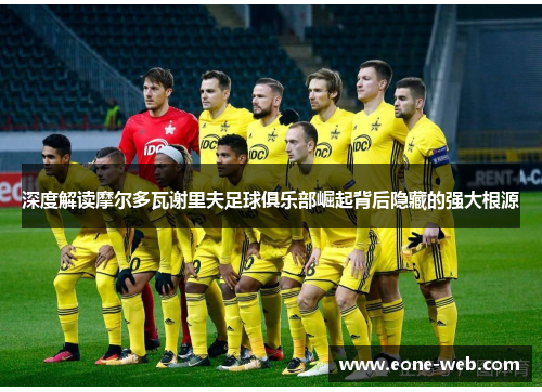 深度解读摩尔多瓦谢里夫足球俱乐部崛起背后隐藏的强大根源