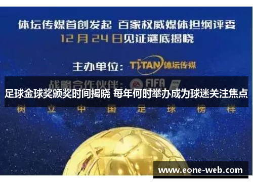 足球金球奖颁奖时间揭晓 每年何时举办成为球迷关注焦点