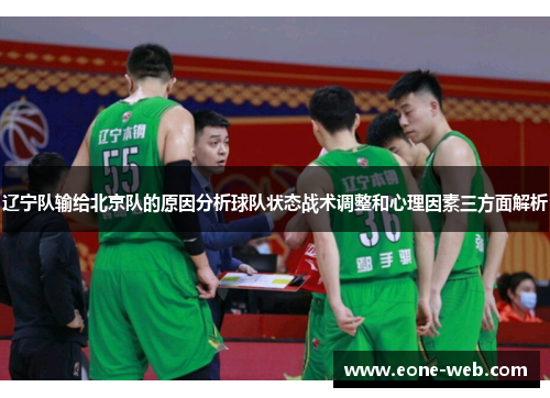 辽宁队输给北京队的原因分析球队状态战术调整和心理因素三方面解析