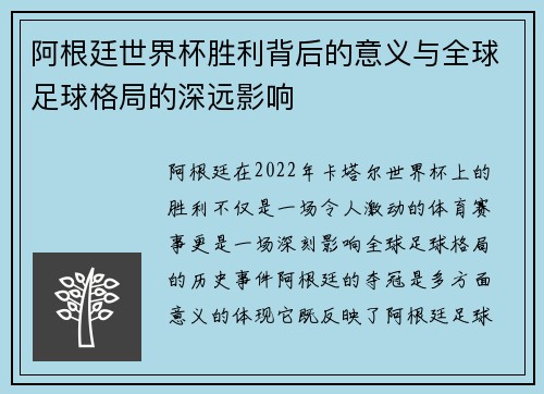 阿根廷世界杯胜利背后的意义与全球足球格局的深远影响
