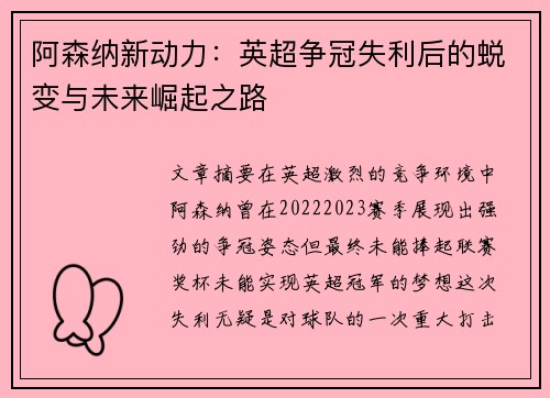 阿森纳新动力：英超争冠失利后的蜕变与未来崛起之路