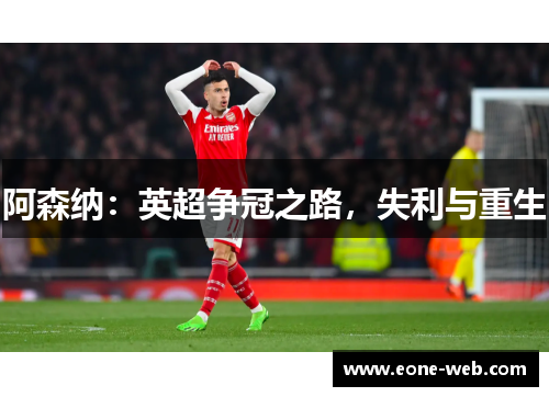阿森纳：英超争冠之路，失利与重生
