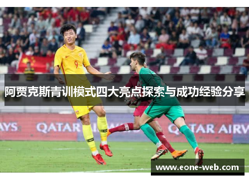 阿贾克斯青训模式四大亮点探索与成功经验分享